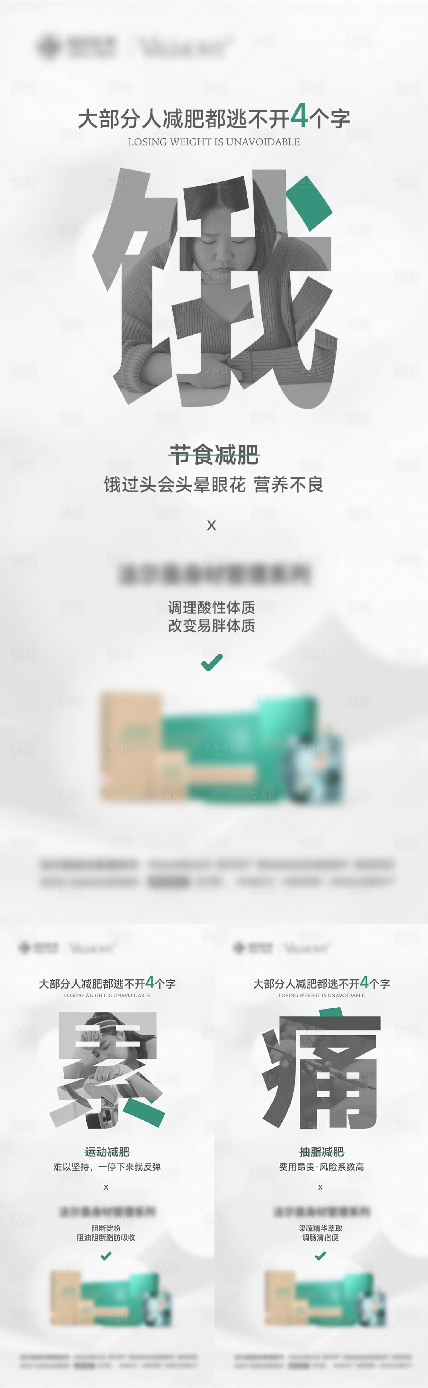 源文件下载【享设计】搜索编号：28940024220084654【女性减脂瘦身产品系列海报】