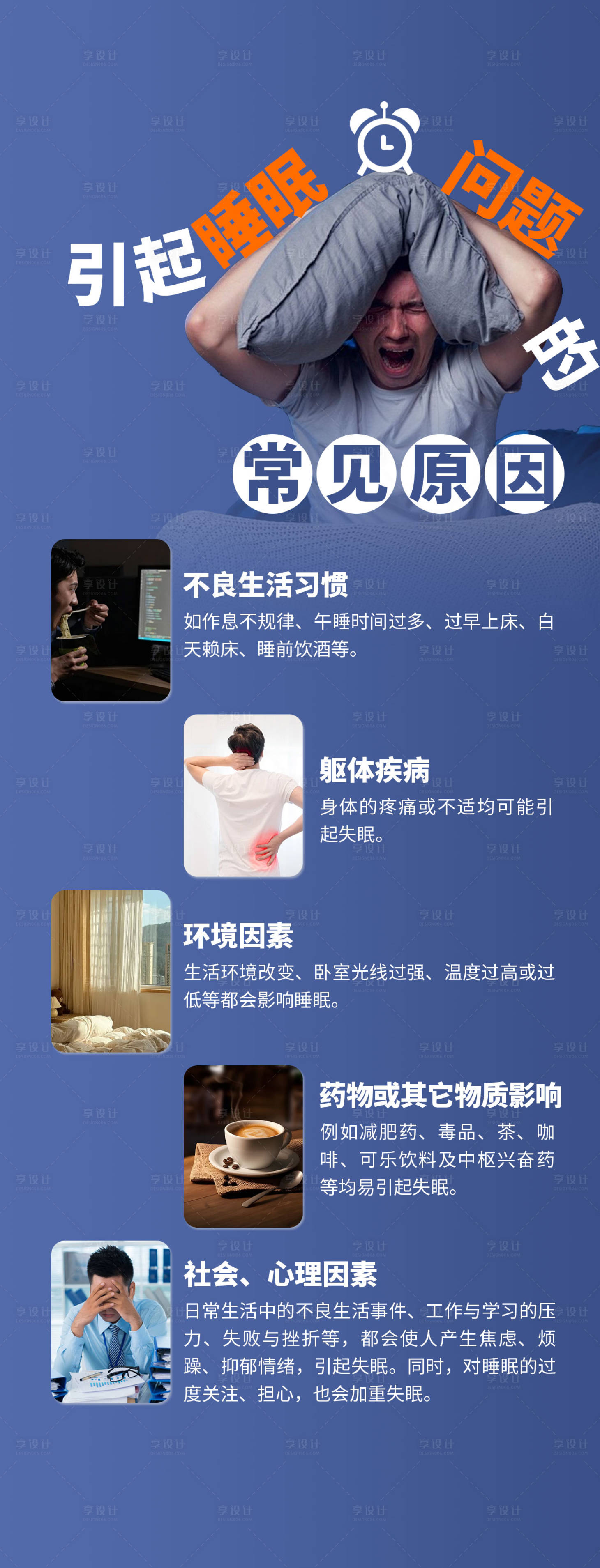 源文件下載【享設計】搜索編號：84120023849368643【睡眠問題】