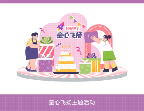 源文件下载【童心飞扬主题活动】编号：95920023984203490