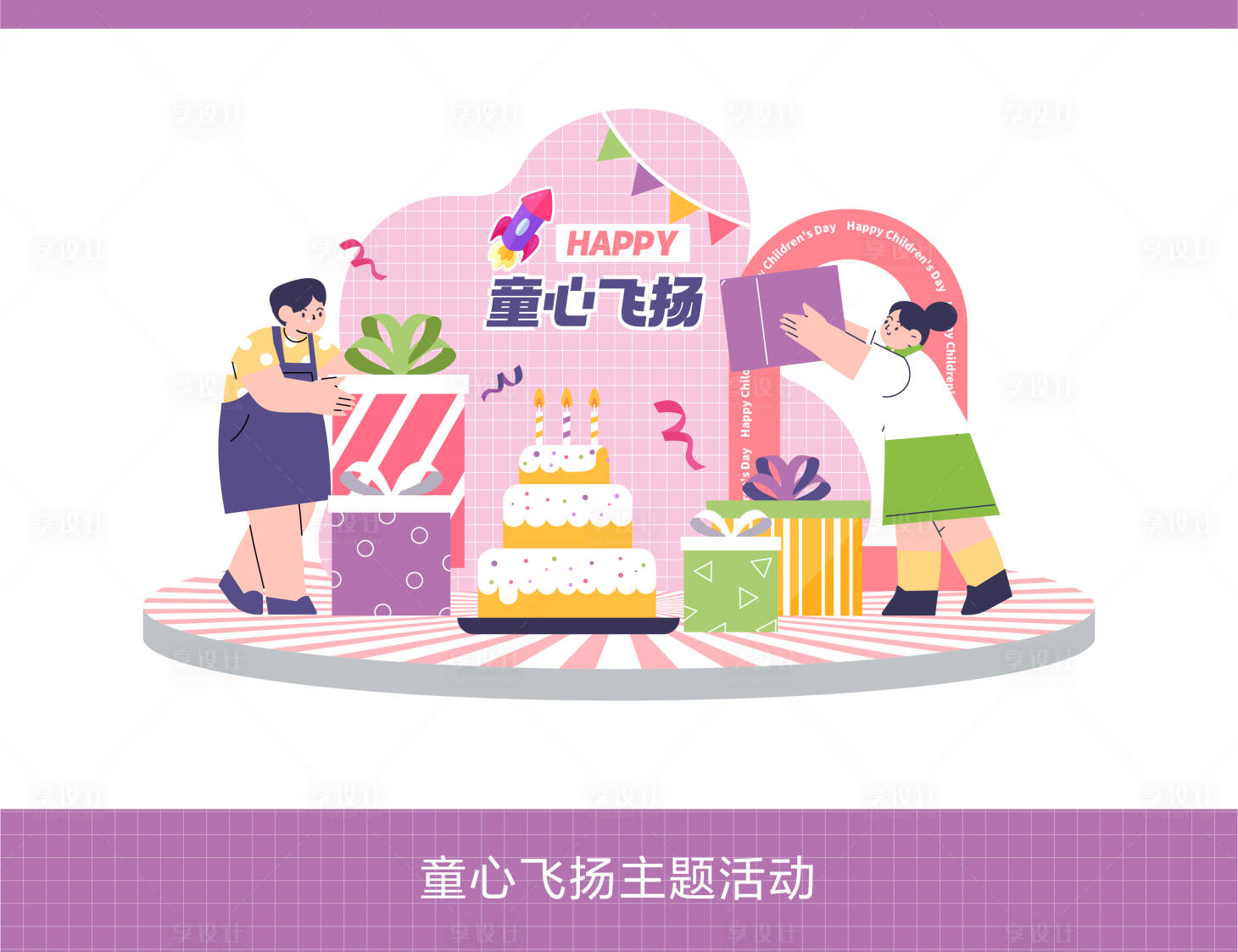 源文件下载【享设计】搜索编号：95920023984203490【童心飞扬主题活动】