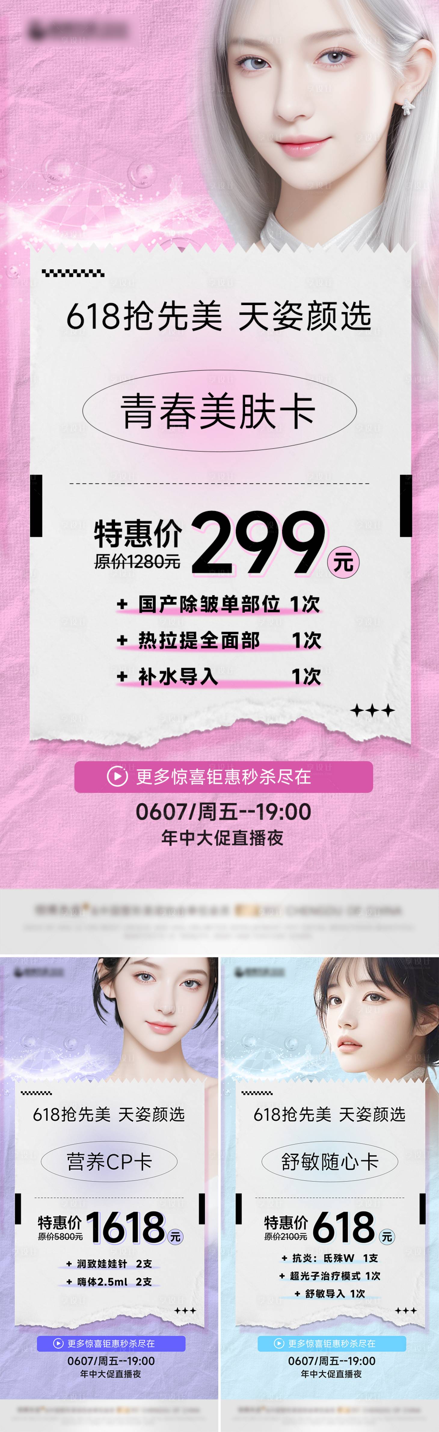 源文件下载【享设计】搜索编号：16130024257068547【医美618活动海报】