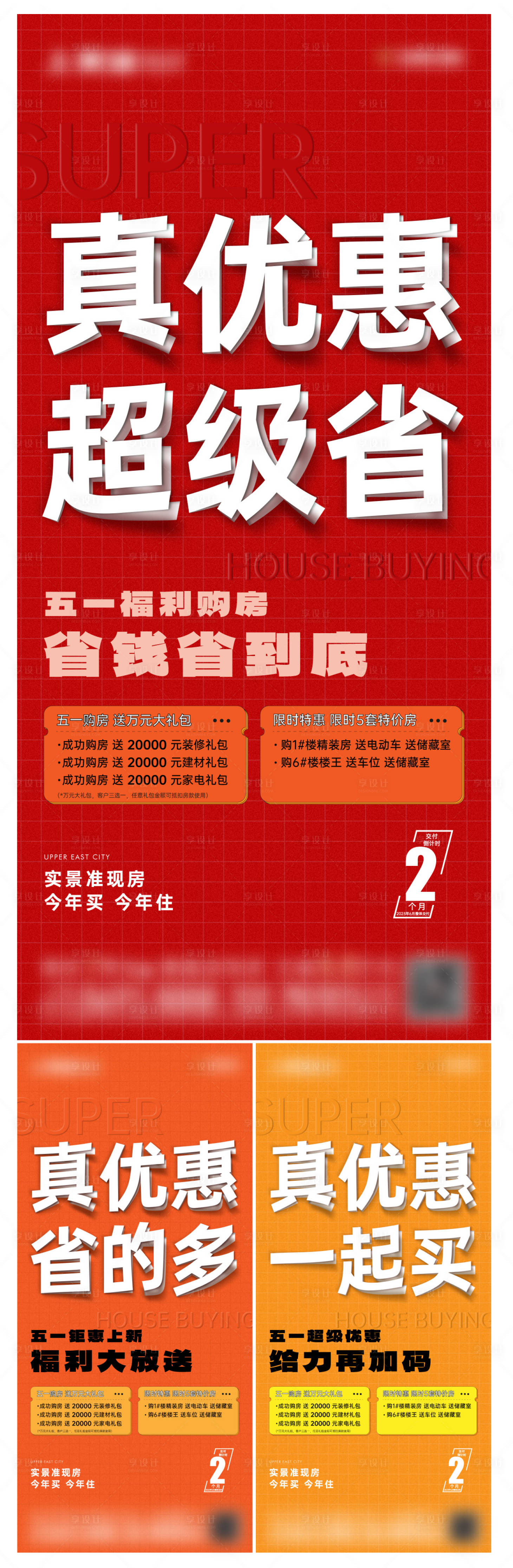 源文件下載【享設計】搜索編號：53190024160481704【地產五一促銷海報】