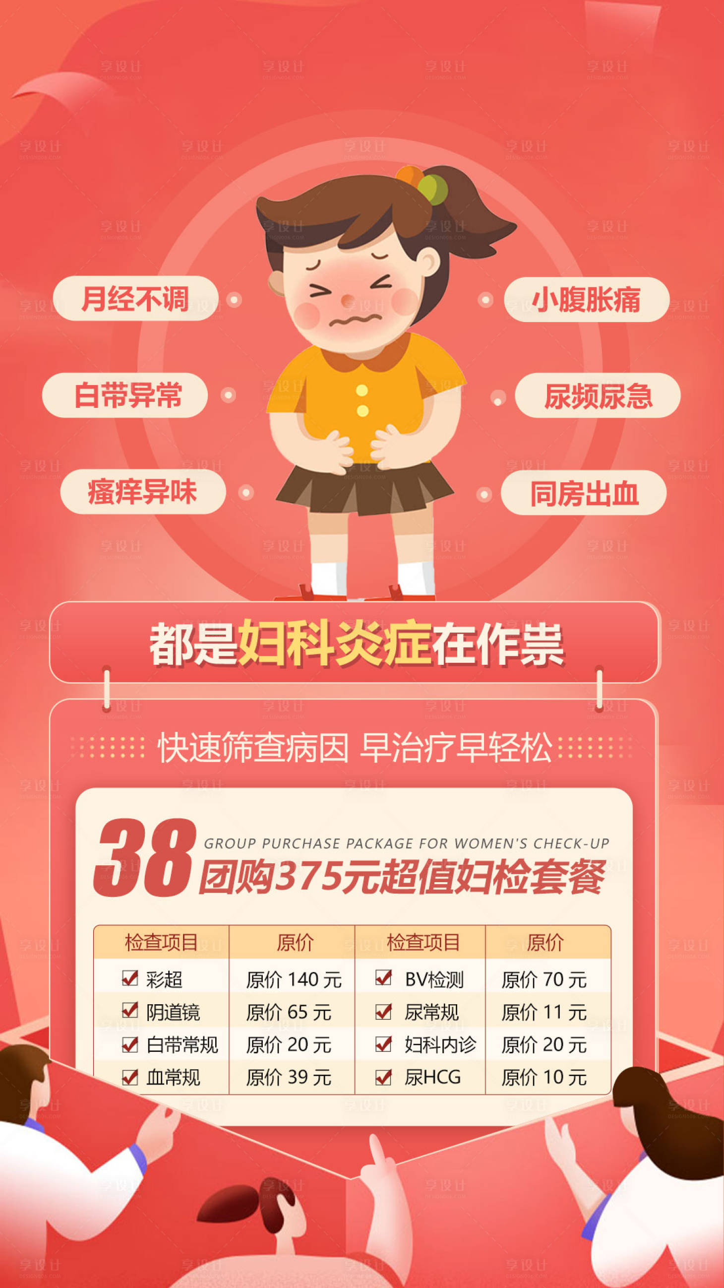 源文件下載【享設(shè)計】搜索編號：90880023763951512【婦科套餐海報】