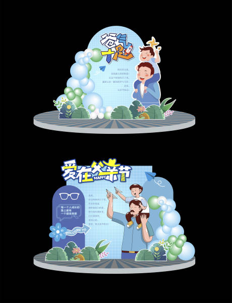 源文件下载【享设计】搜索编号：15020023751356329【父亲节主题美陈】