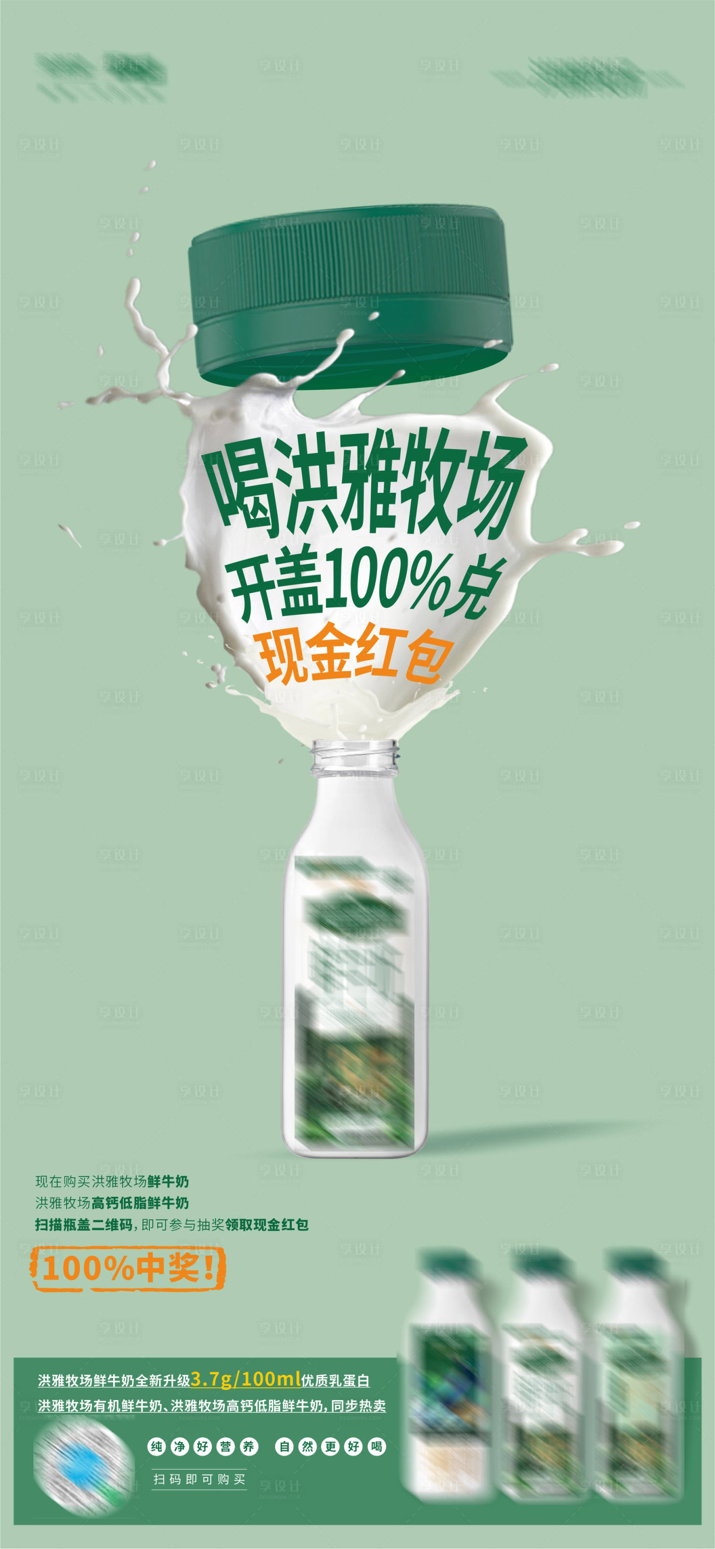 源文件下载【享设计】搜索编号：28250024080104180【一物一码开盖有奖牛奶活动海报】