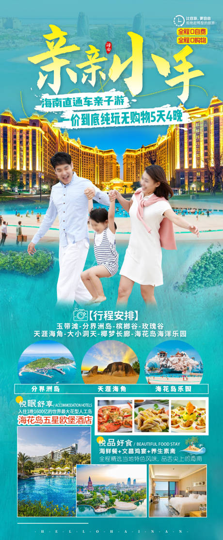 源文件下载【海南亲子海报】编号：74960023962705852