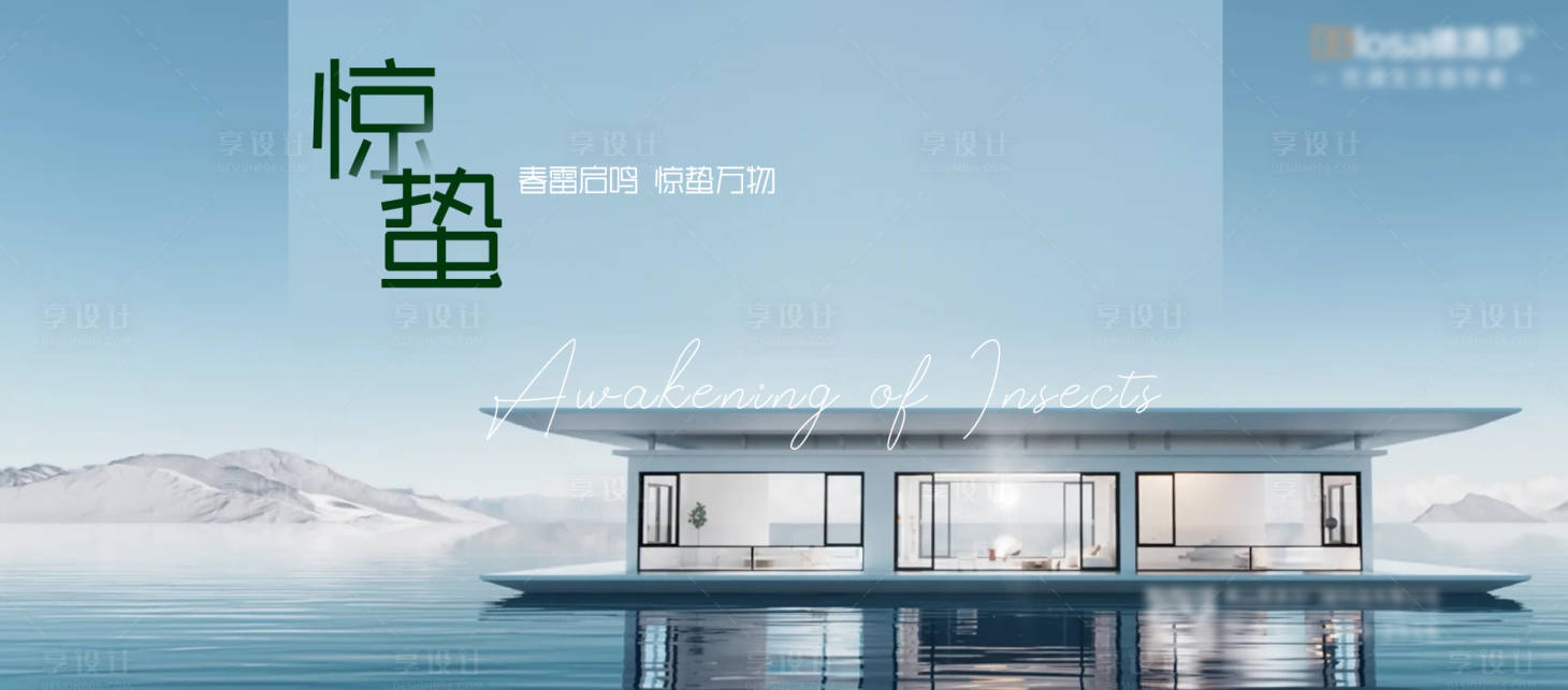 源文件下载【享设计】搜索编号：57490024124792170【别墅惊蛰海报】