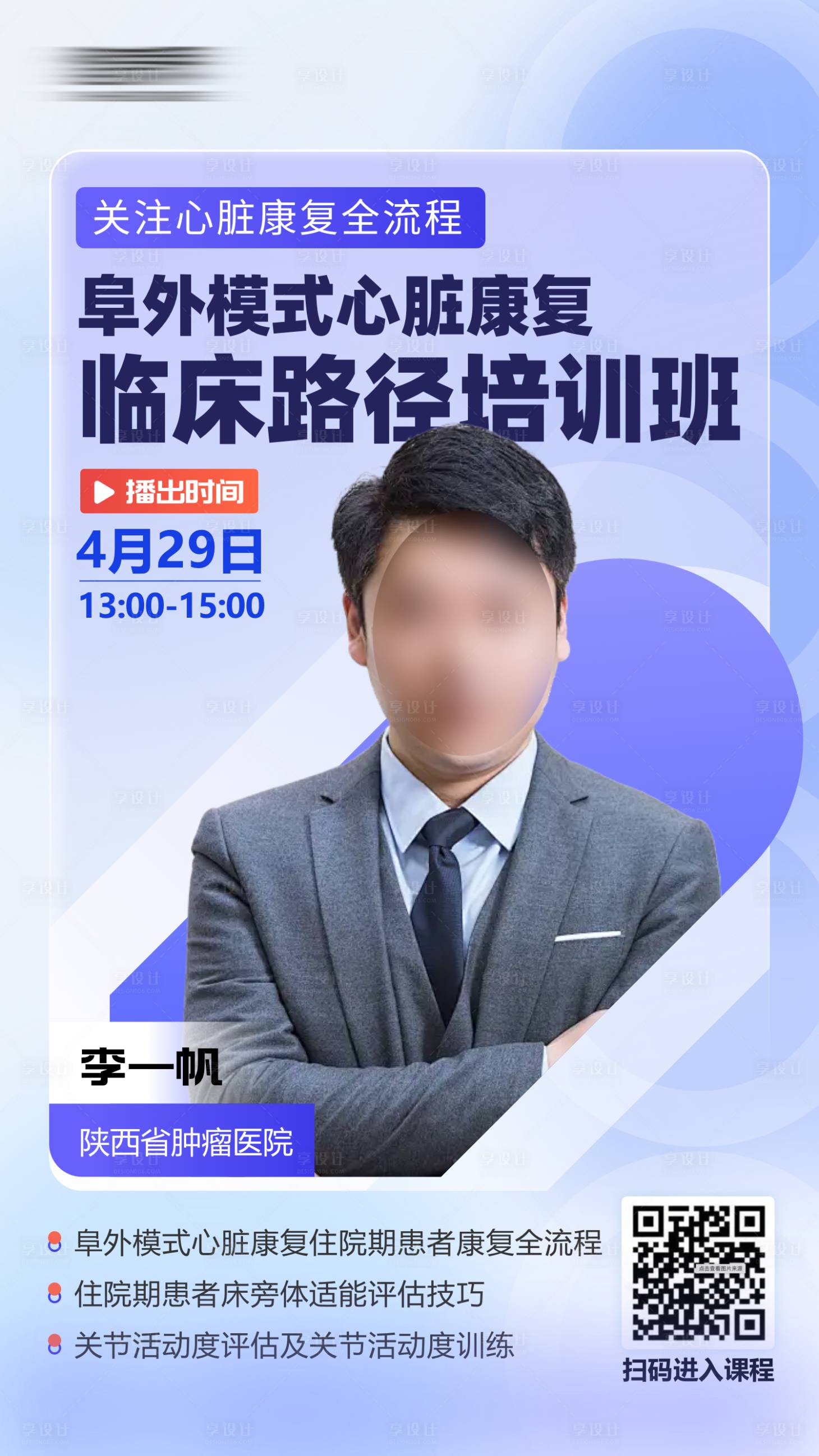 源文件下載【享設計】搜索編號：50920024191662530【培訓課程講師海報】