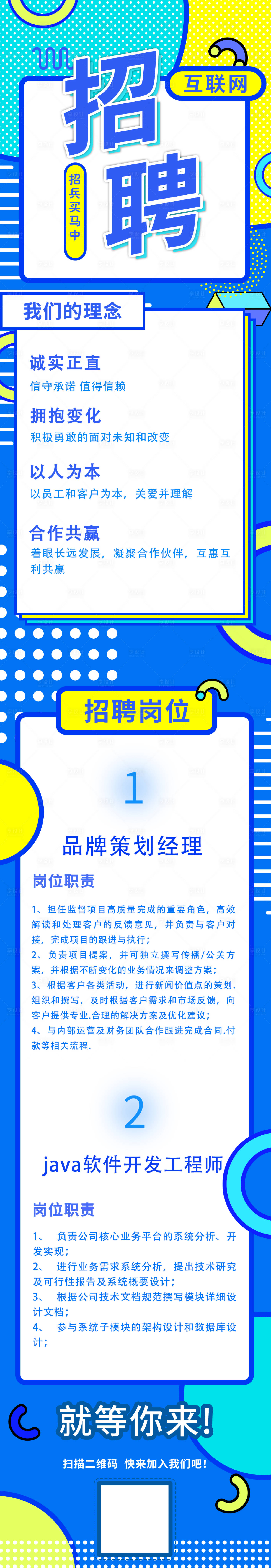源文件下載【享設計】搜索編號：63240023707567665【互聯網公司招聘長圖】