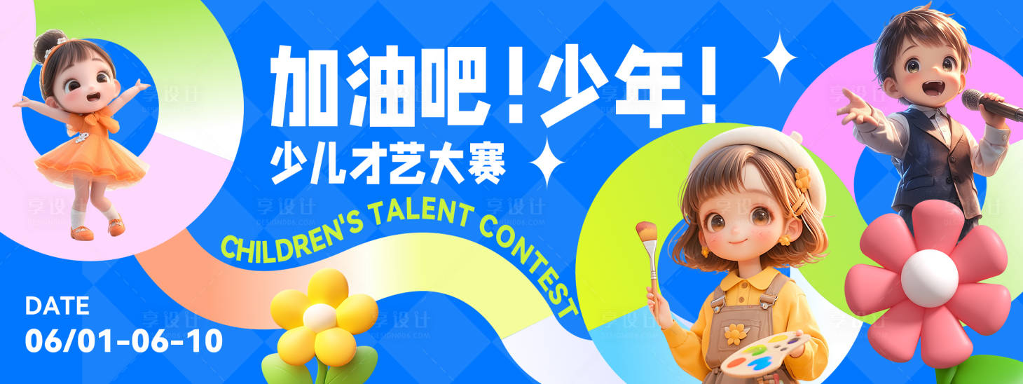 源文件下載【享設(shè)計(jì)】搜索編號：51950023921382766【兒童節(jié)少兒才藝大賽背景板】