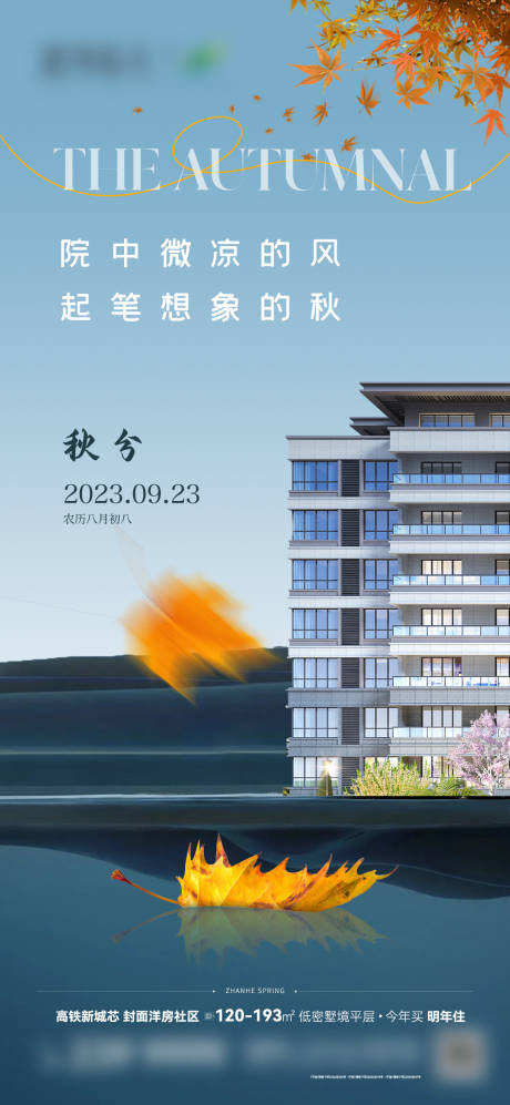 源文件下载【地产秋分节气海报】编号：76280024066467528