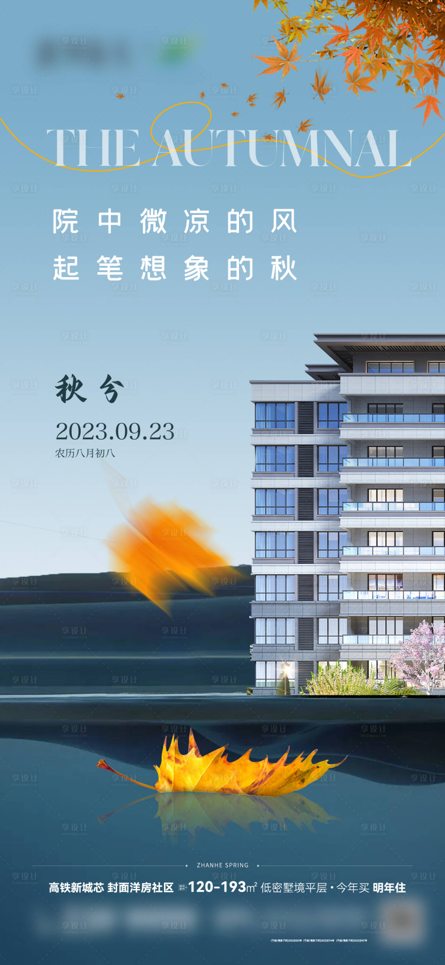 源文件下载【地产秋分节气海报】编号：76280024066467528