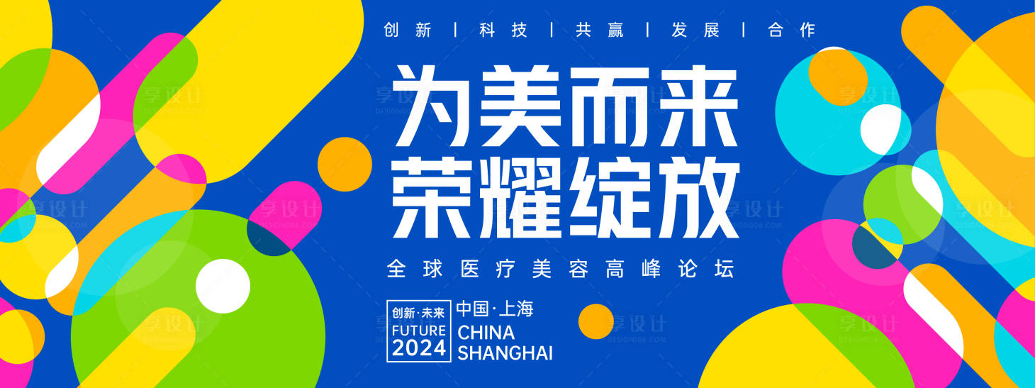 源文件下载【享设计】搜索编号：76530023778801908【医疗美容高峰论坛背景板】