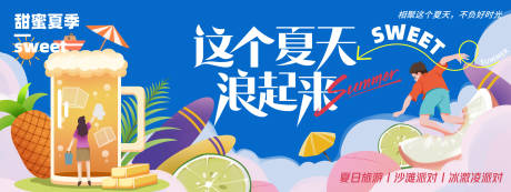 源文件下载【享设计】搜索编号：86830023703958082【夏天浪起来背景板】