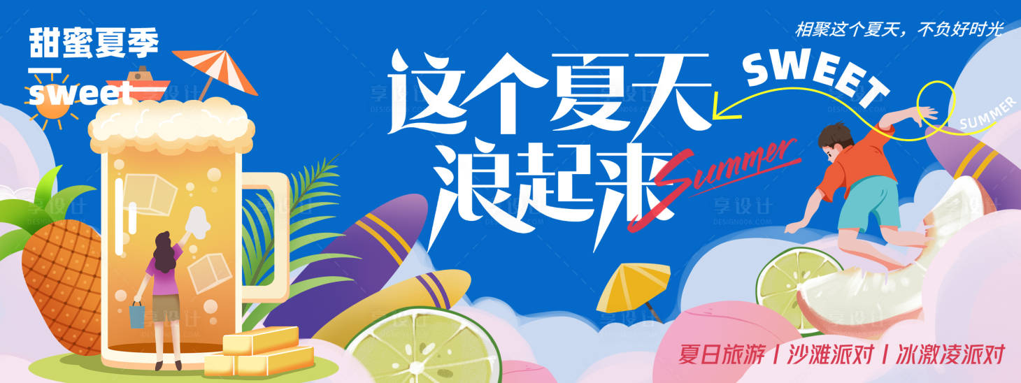 源文件下载【享设计】搜索编号：86830023703958082【夏天浪起来背景板】