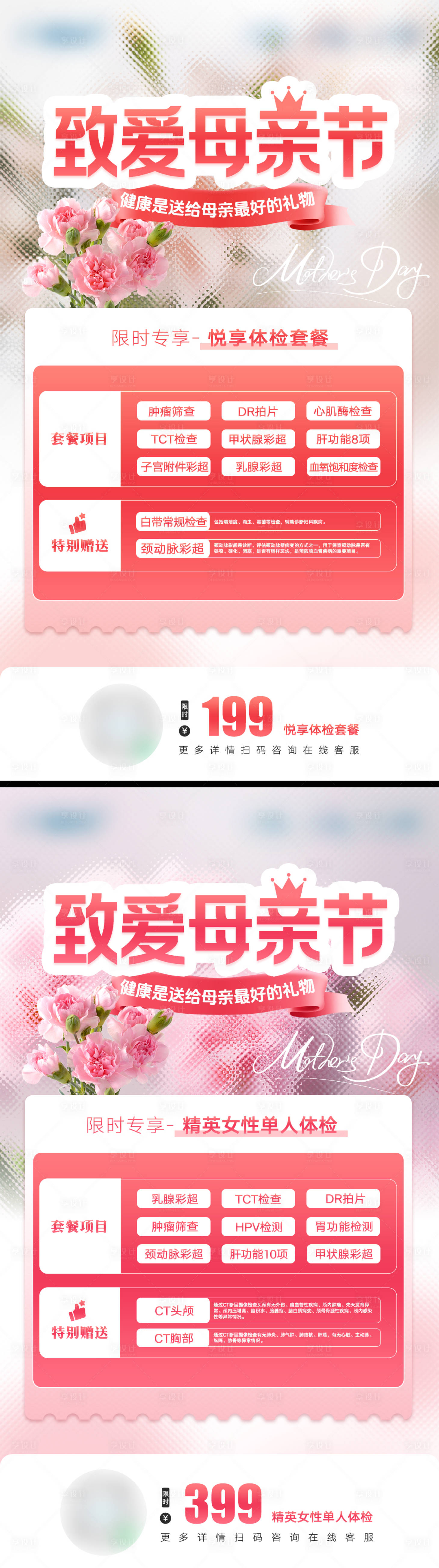 源文件下載【致愛母親節(jié)健康體檢海報】編號：78310024020949635