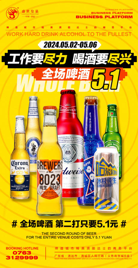 源文件下载【酒吧五一酒水套餐钜惠海报】编号：85140023656166462