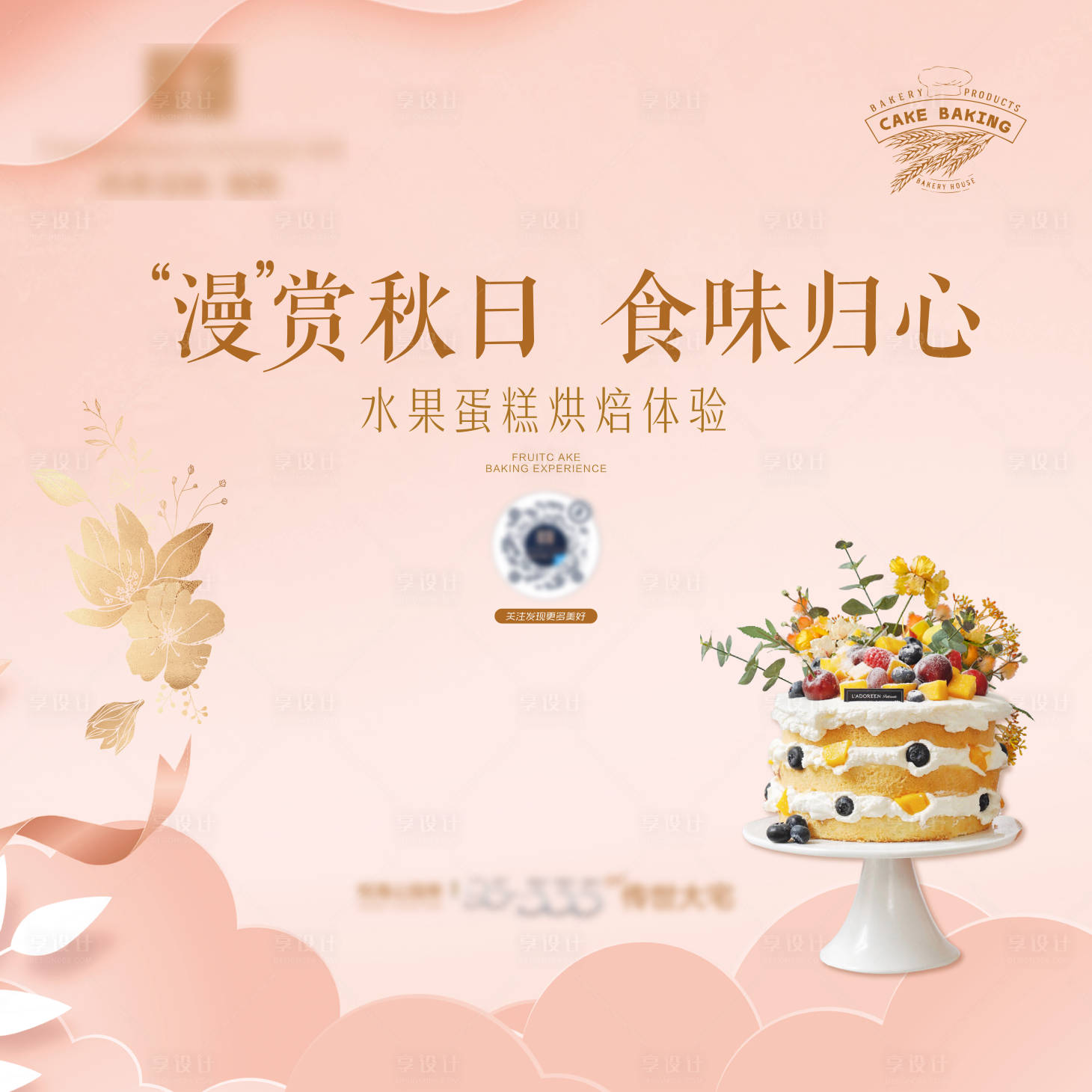 源文件下載【享設計】搜索編號：76670023912778348【地產秋季蛋糕烘焙活動背景板】