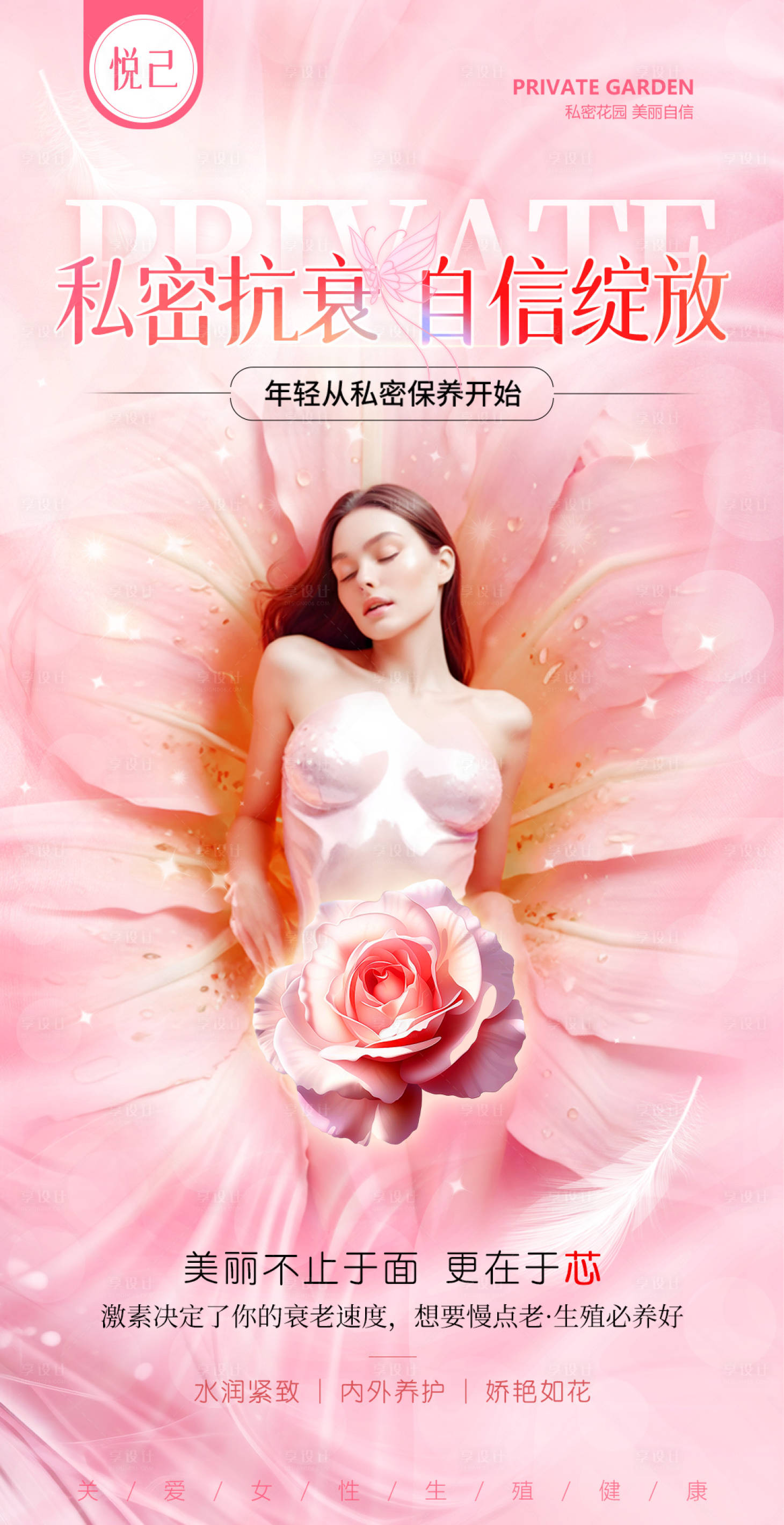 源文件下载【享设计】搜索编号：11440024010575269【医美私密粉嫩海报】