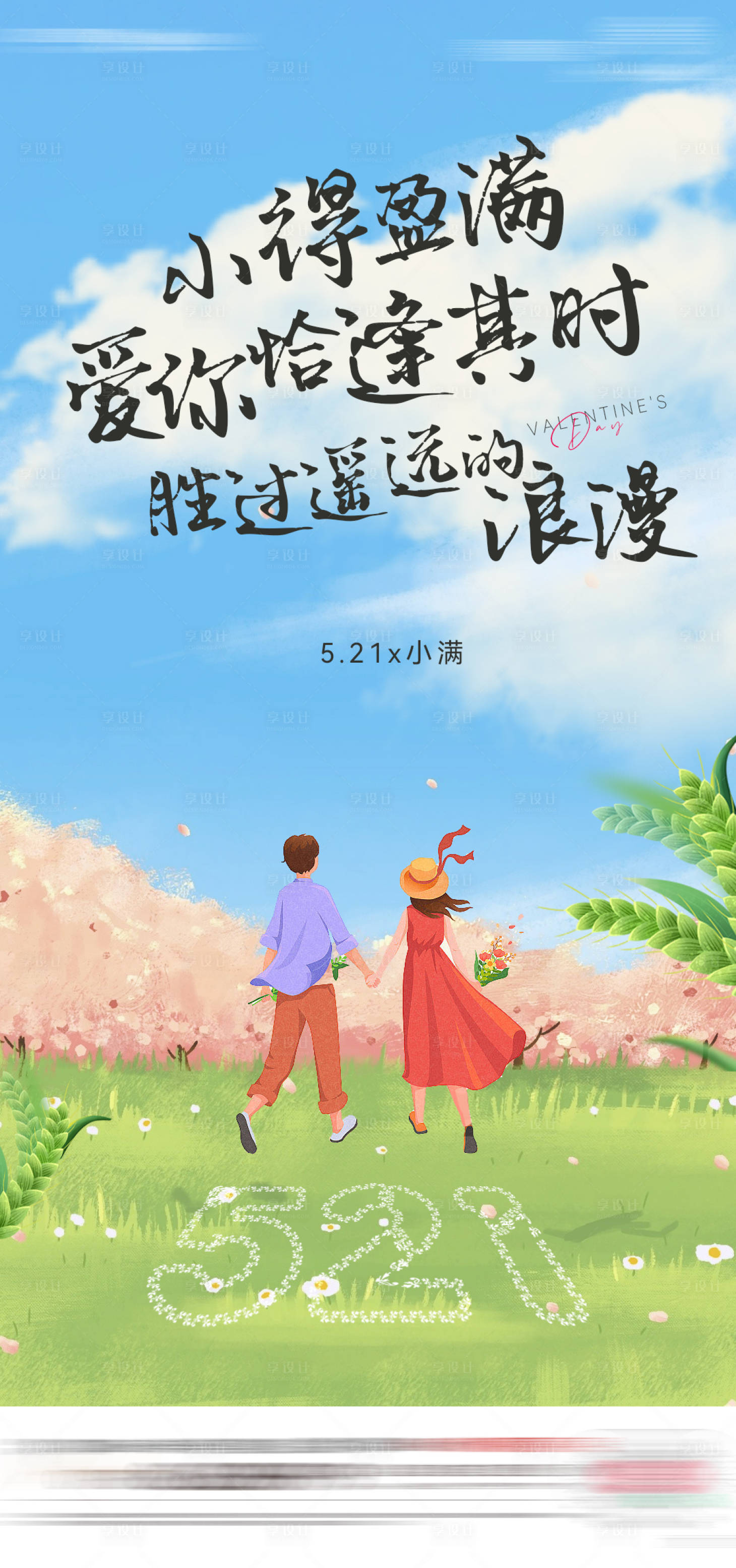 源文件下載【享設(shè)計(jì)】搜索編號(hào)：79630023843318977【521小滿520節(jié)日節(jié)氣單圖】