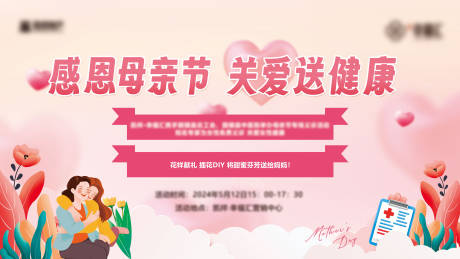 源文件下载【房地产母亲节活动展板】编号：86390024047946342