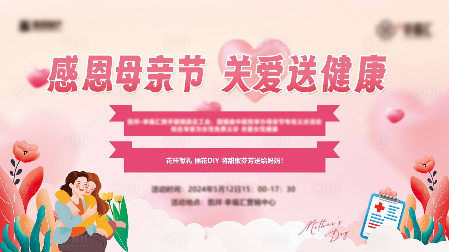 源文件下载【享设计】搜索编号：86390024047946342【房地产母亲节活动展板】