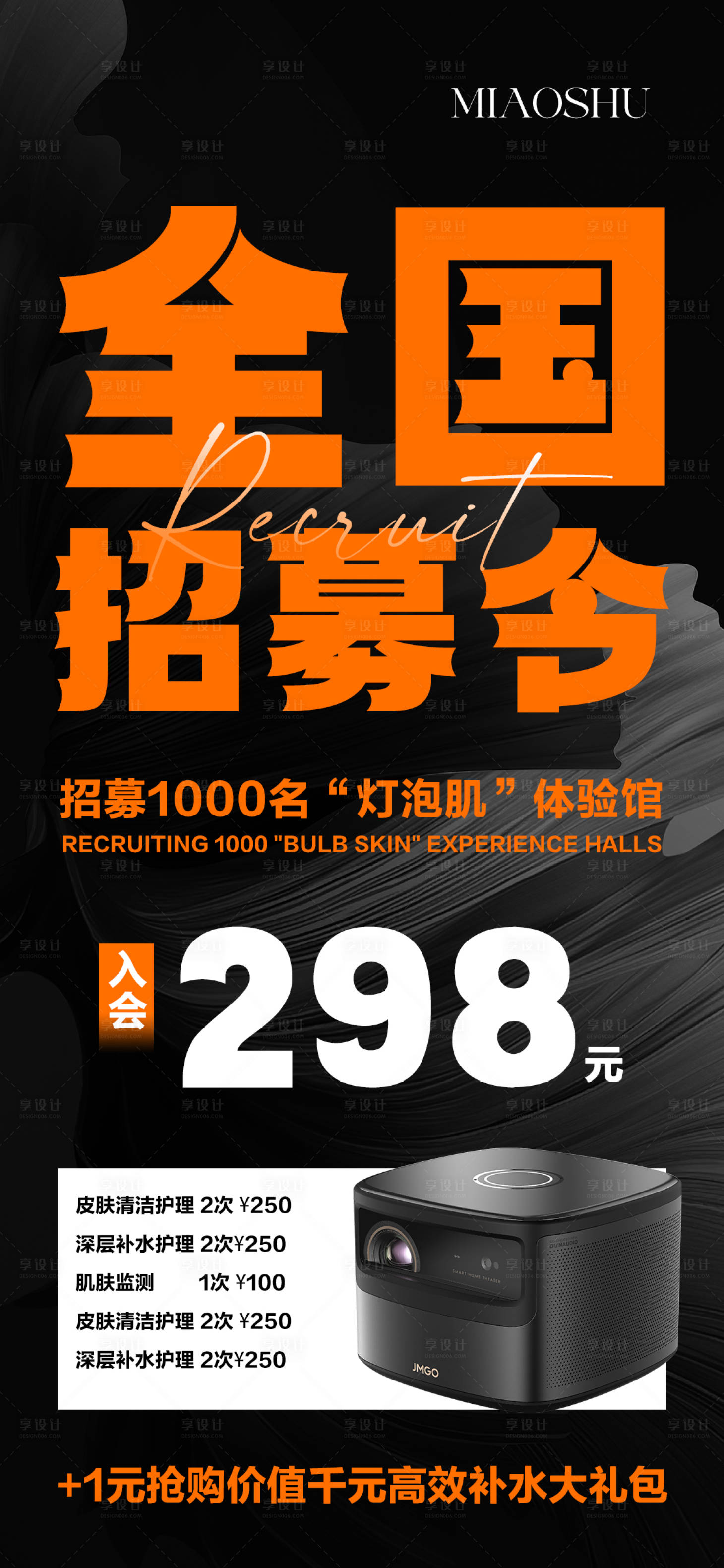 源文件下載【享設計】搜索編號：70290024154833673【醫美招募令海報】