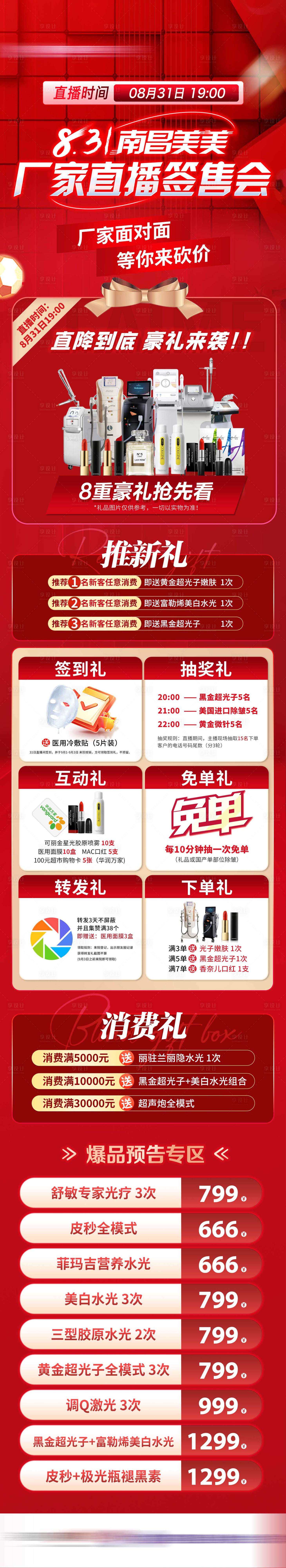 源文件下載【享設計】搜索編號：44360023715068057【廠家直播簽售會豪禮來襲長圖】