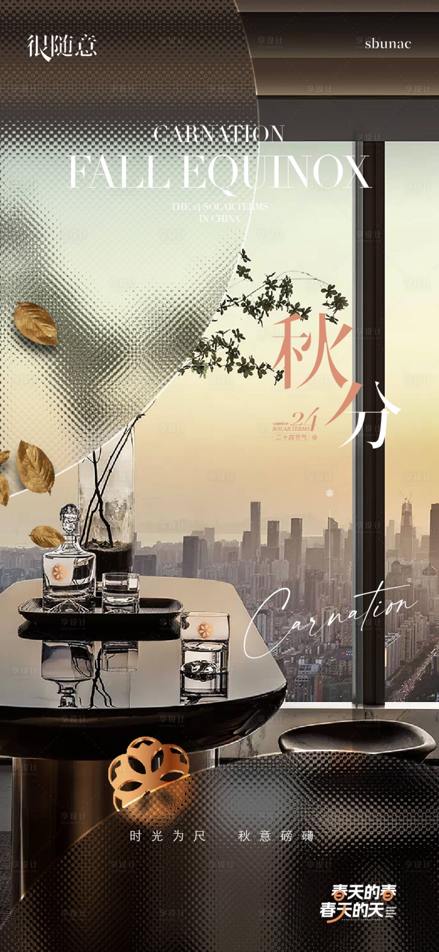 源文件下载【享设计】搜索编号：80000023860414552【地产秋分节气海报】