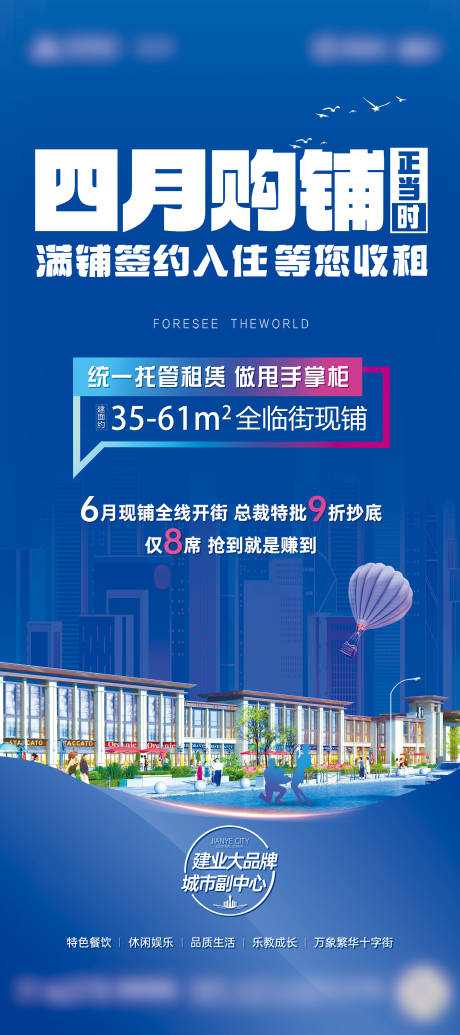 源文件下載【地產商鋪招商海報】編號：78020023924064766