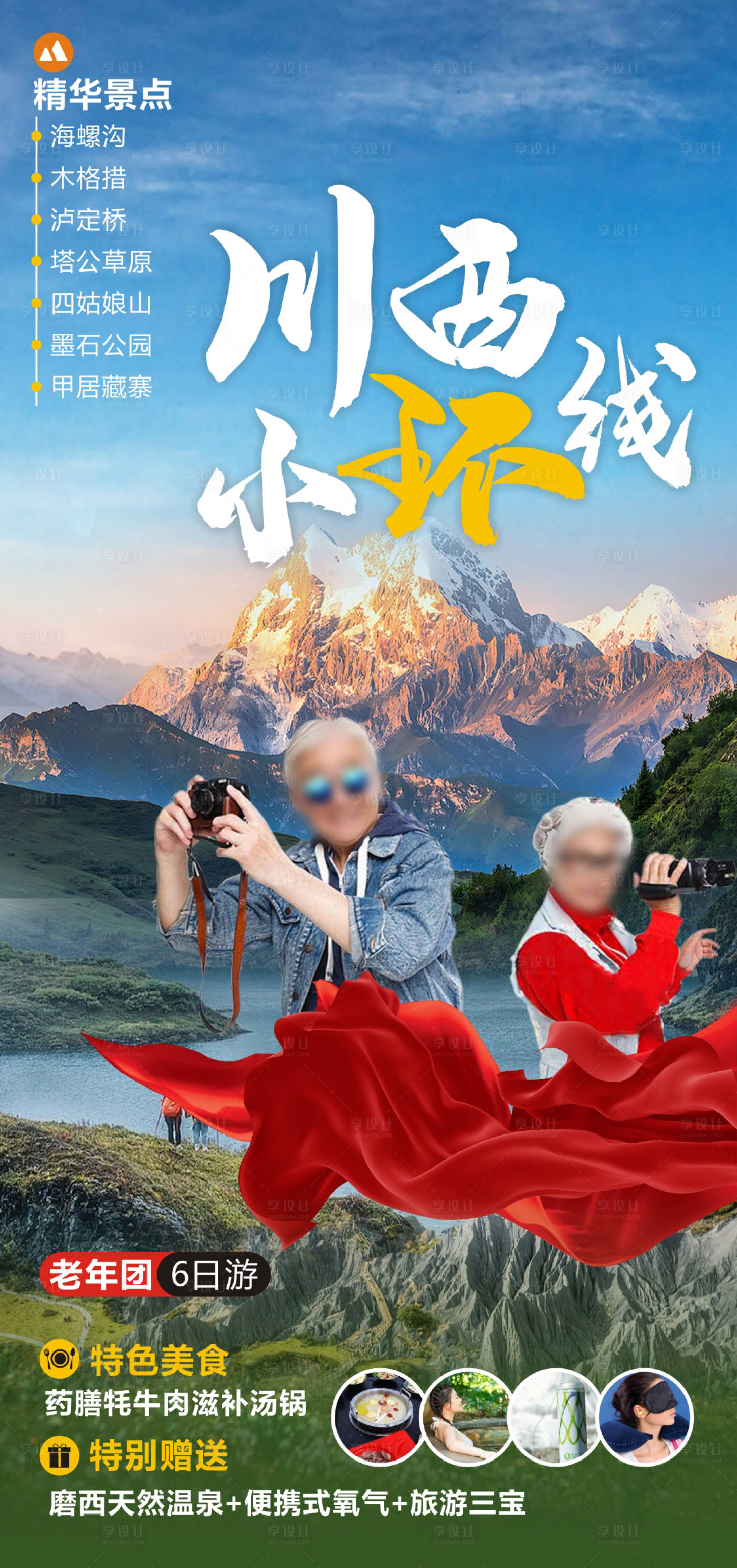 源文件下載【享設計】搜索編號：88860023712276234【川西小環線夕陽團】