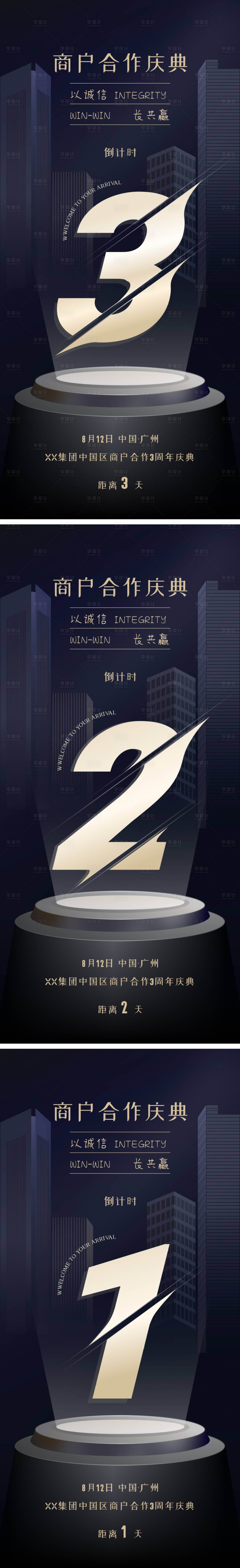 源文件下載【享設計】搜索編號：46370024094775363【集團商戶合作3周年慶典倒計時海報】