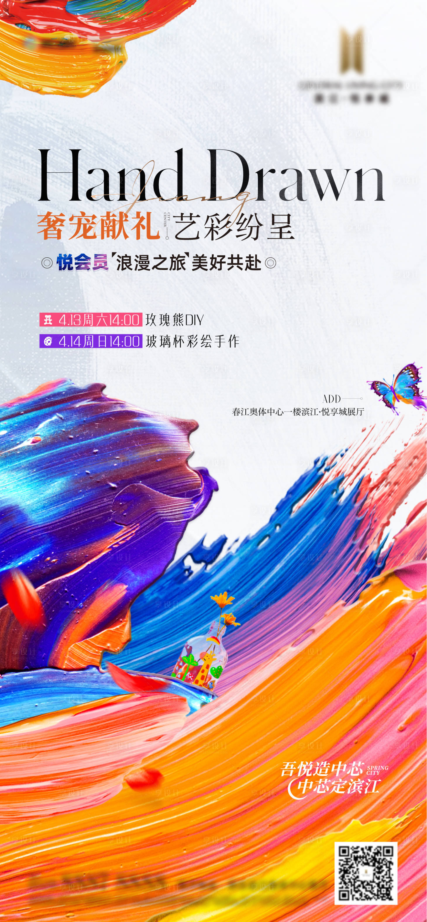 源文件下载【享设计】搜索编号：60410024049321773【彩绘活动海报】