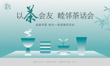 源文件下载【地产邻里茶话会活动展板】编号：90300024046848075