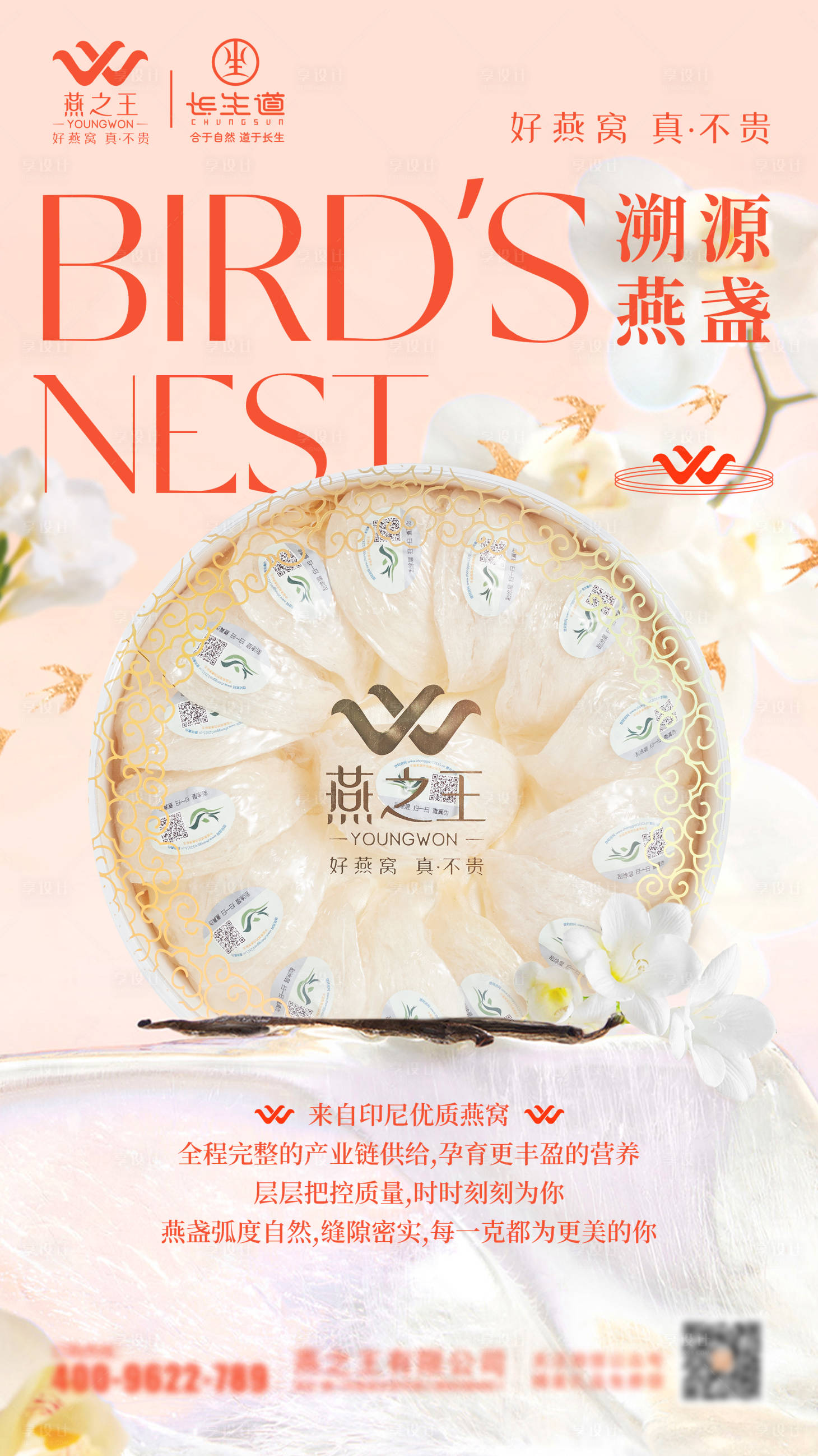 源文件下載【享設計】搜索編號：81650024032002297【燕窩宣傳海報】