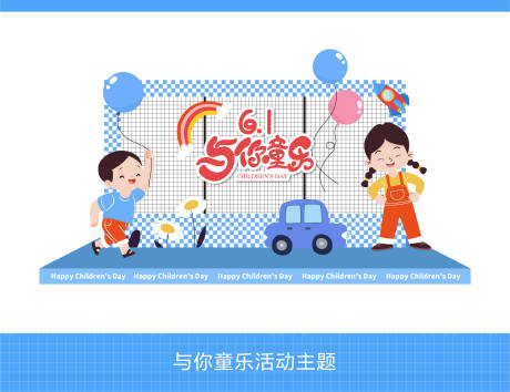 源文件下载【享设计】搜索编号：54250023980844129【与你童乐美陈】