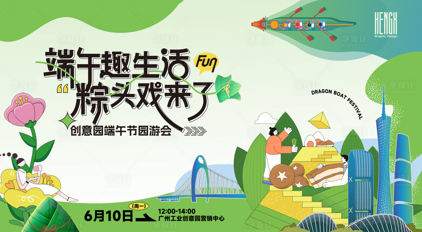 源文件下载【端午节园游会背景板】编号：43080023805921807