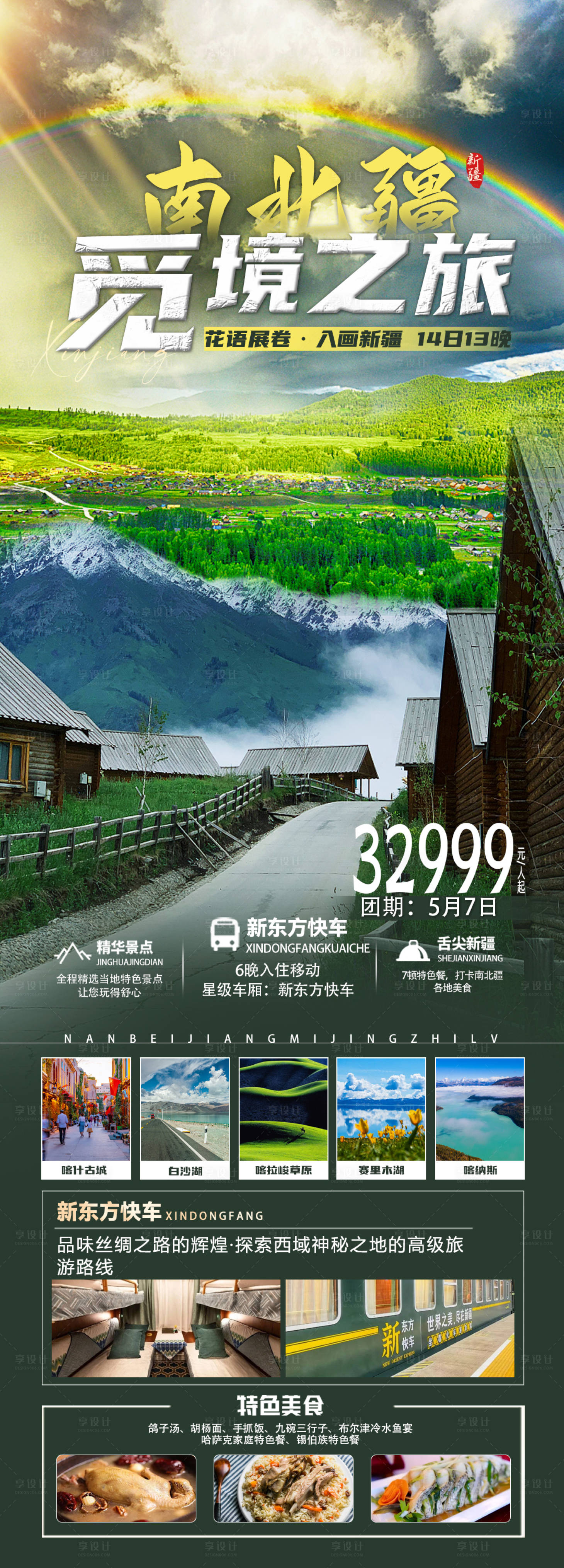 源文件下載【新疆旅游海報】編號：16910024070446948