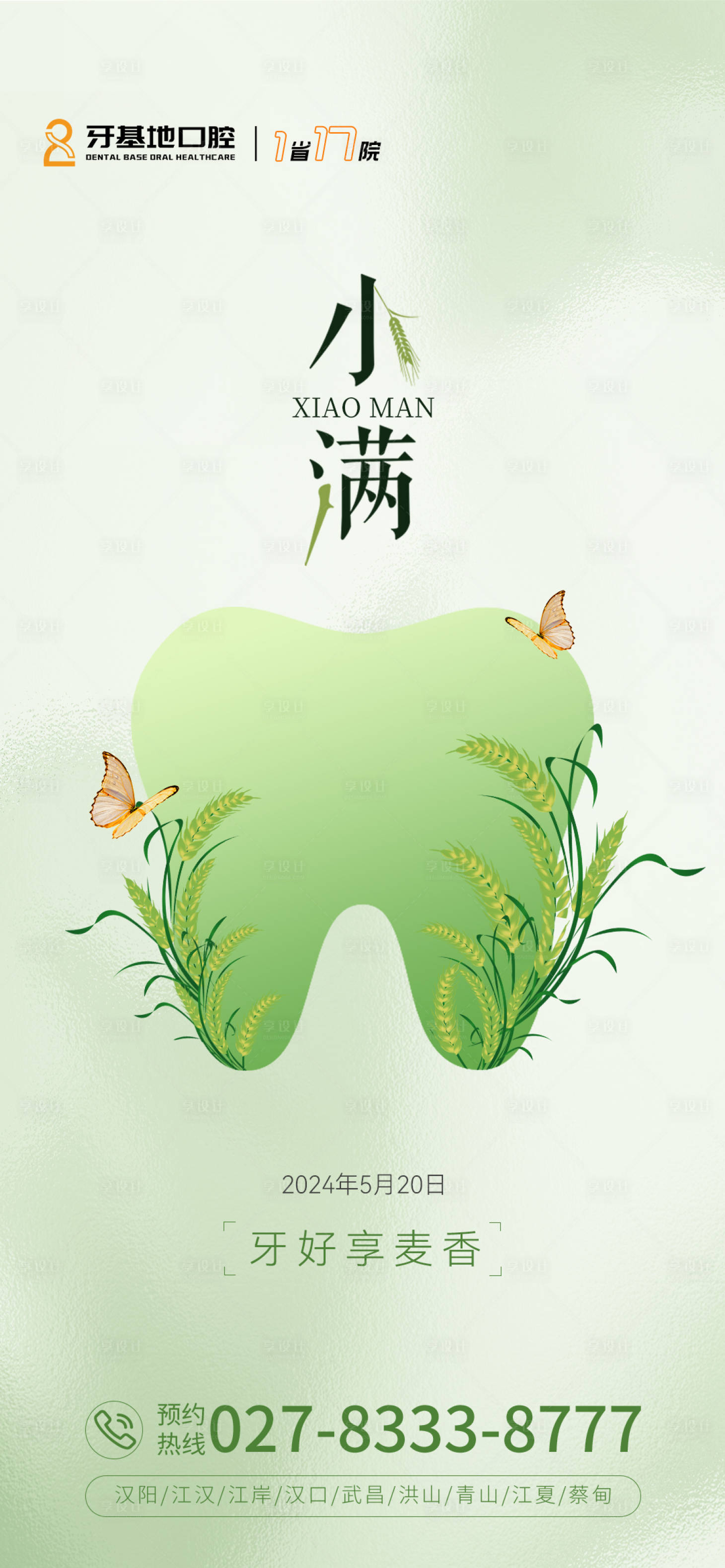 源文件下载【口腔小满节气海报】编号：56510023834653884