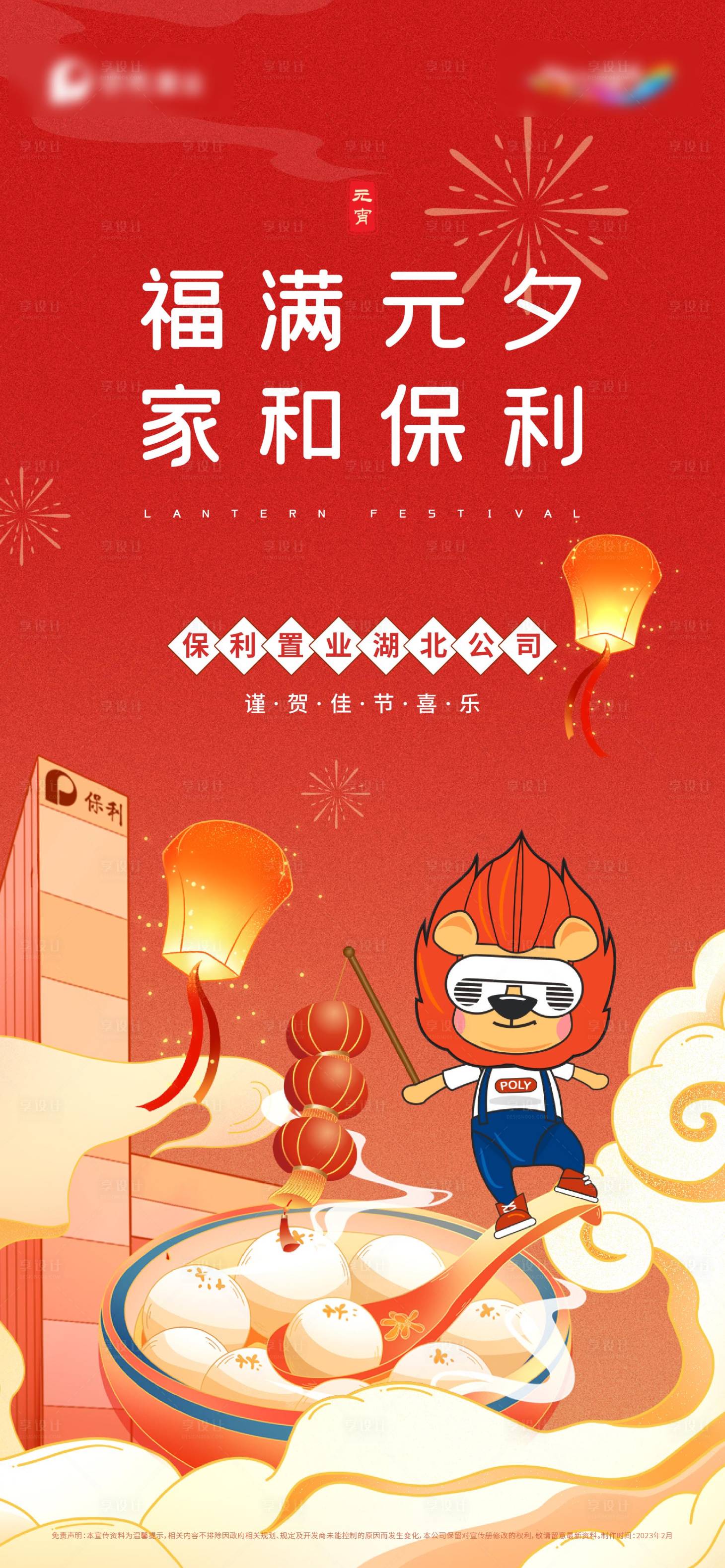源文件下載【享設計】搜索編號：29730023922441496【元宵海報】