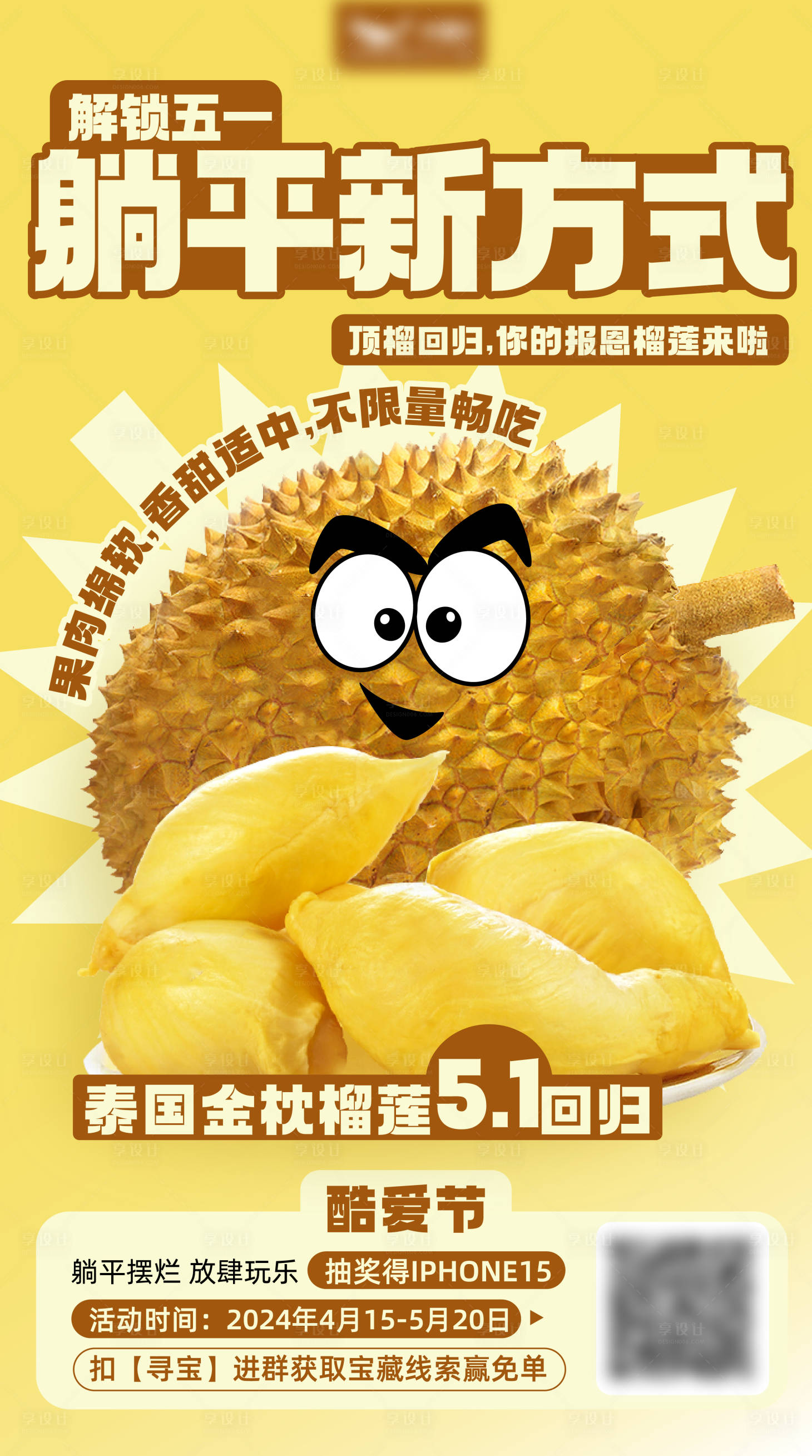 源文件下载【享设计】搜索编号：77900024066193068【榴莲促销海报】
