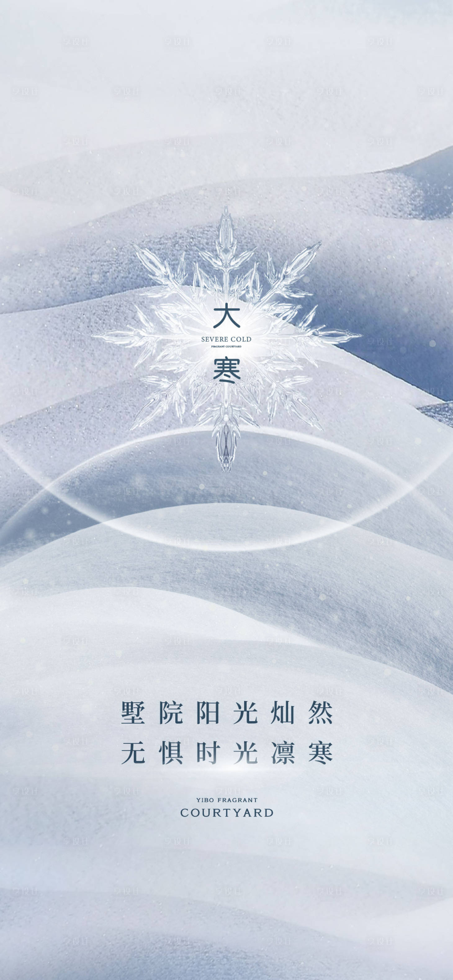 源文件下载【大寒节气海报】编号：84090023968765667