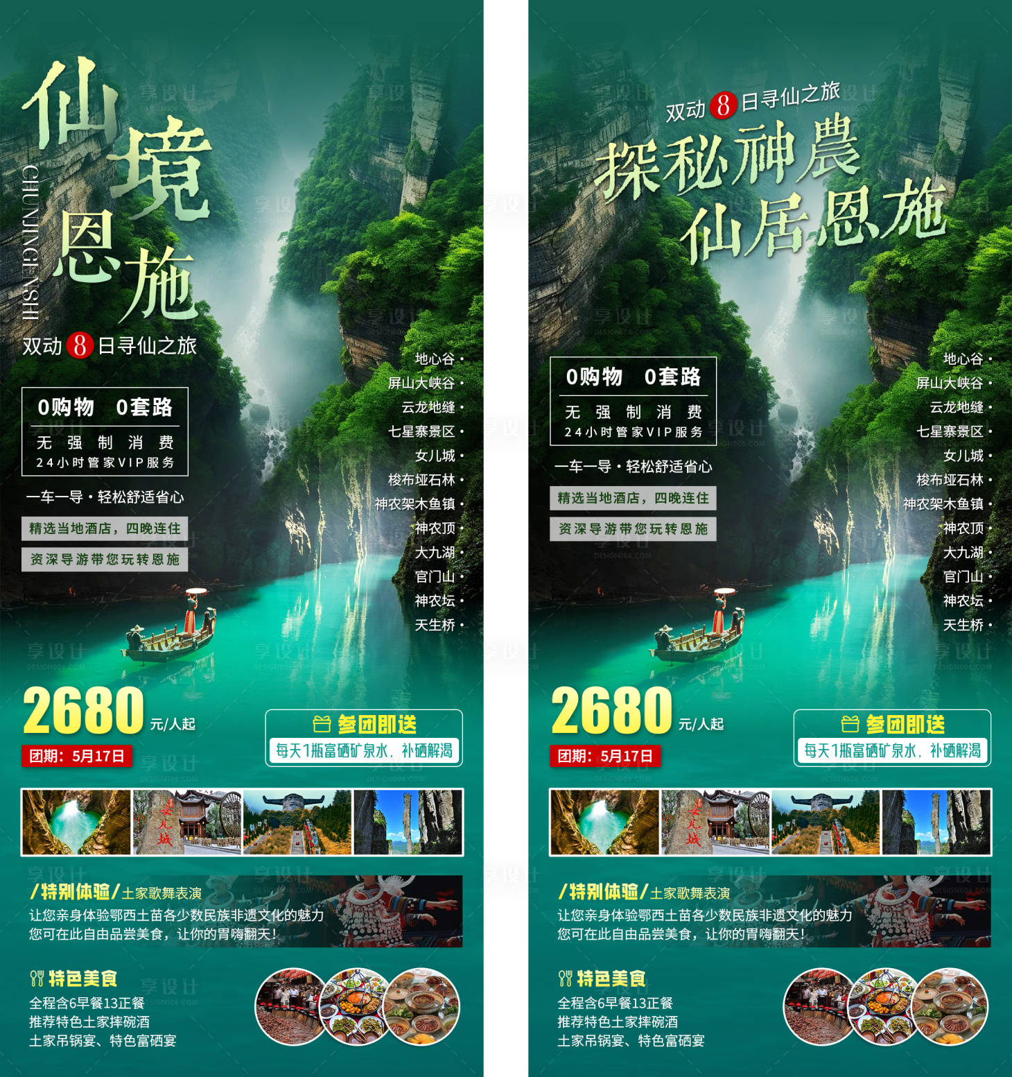 源文件下载【享设计】搜索编号：25280024206943833【仙境恩施旅游海报 】