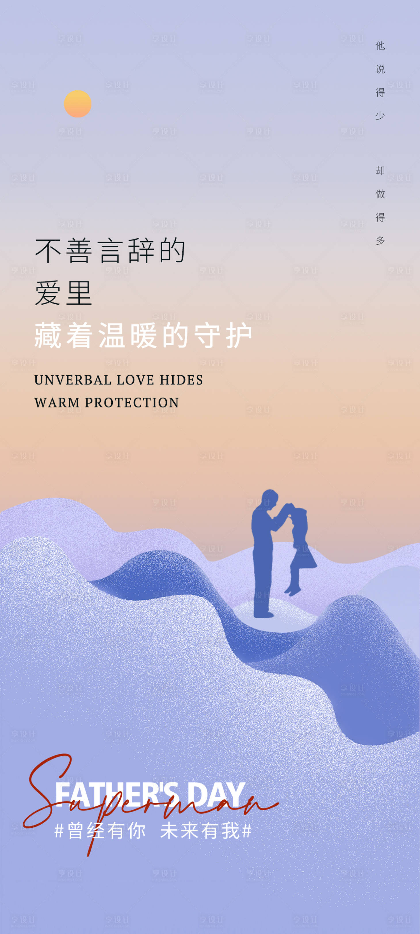 源文件下载【享设计】搜索编号：53620024198702461【父亲节温暖海报】