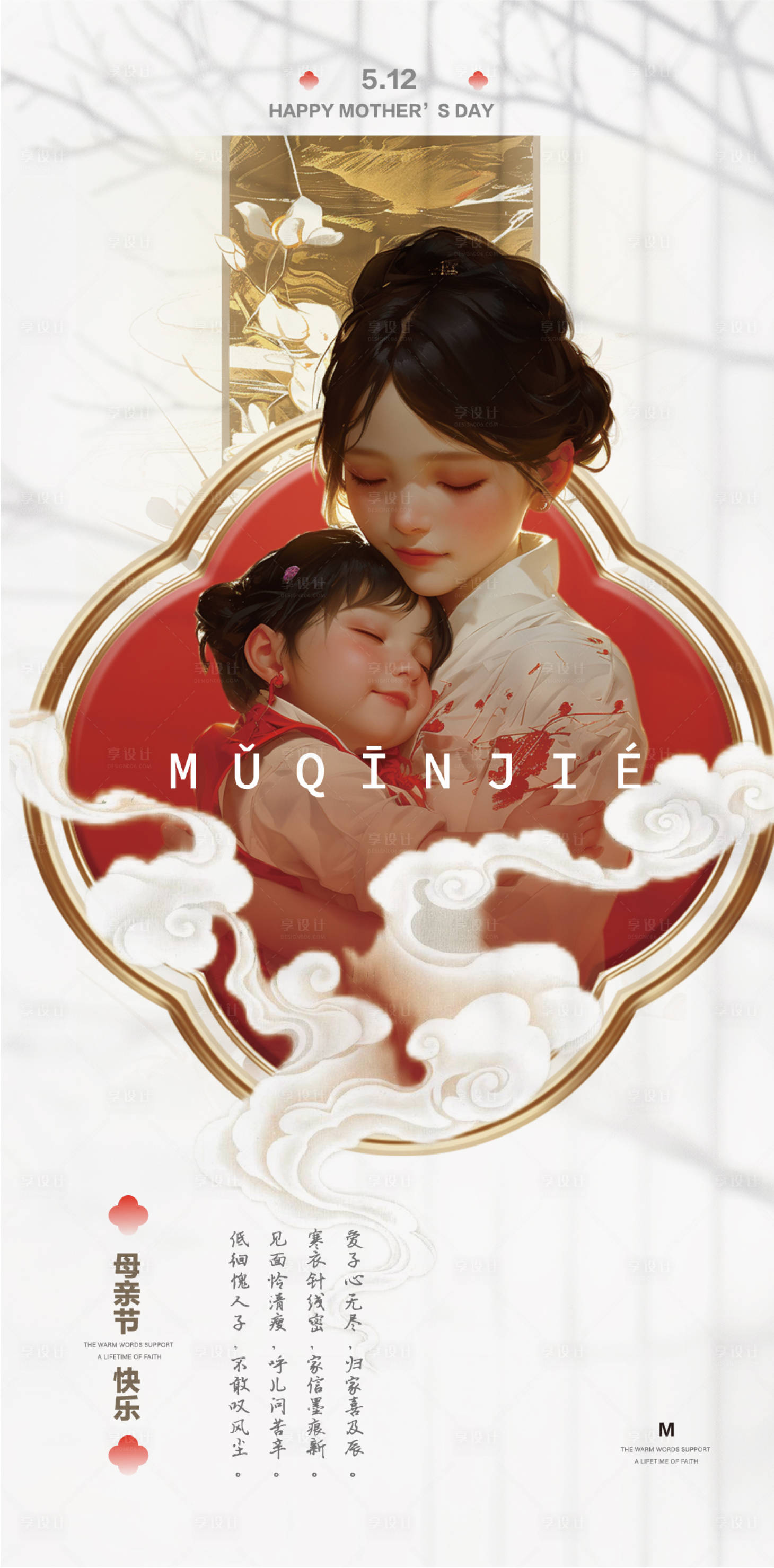 源文件下载【享设计】搜索编号：70500023740909866【母亲节海报】