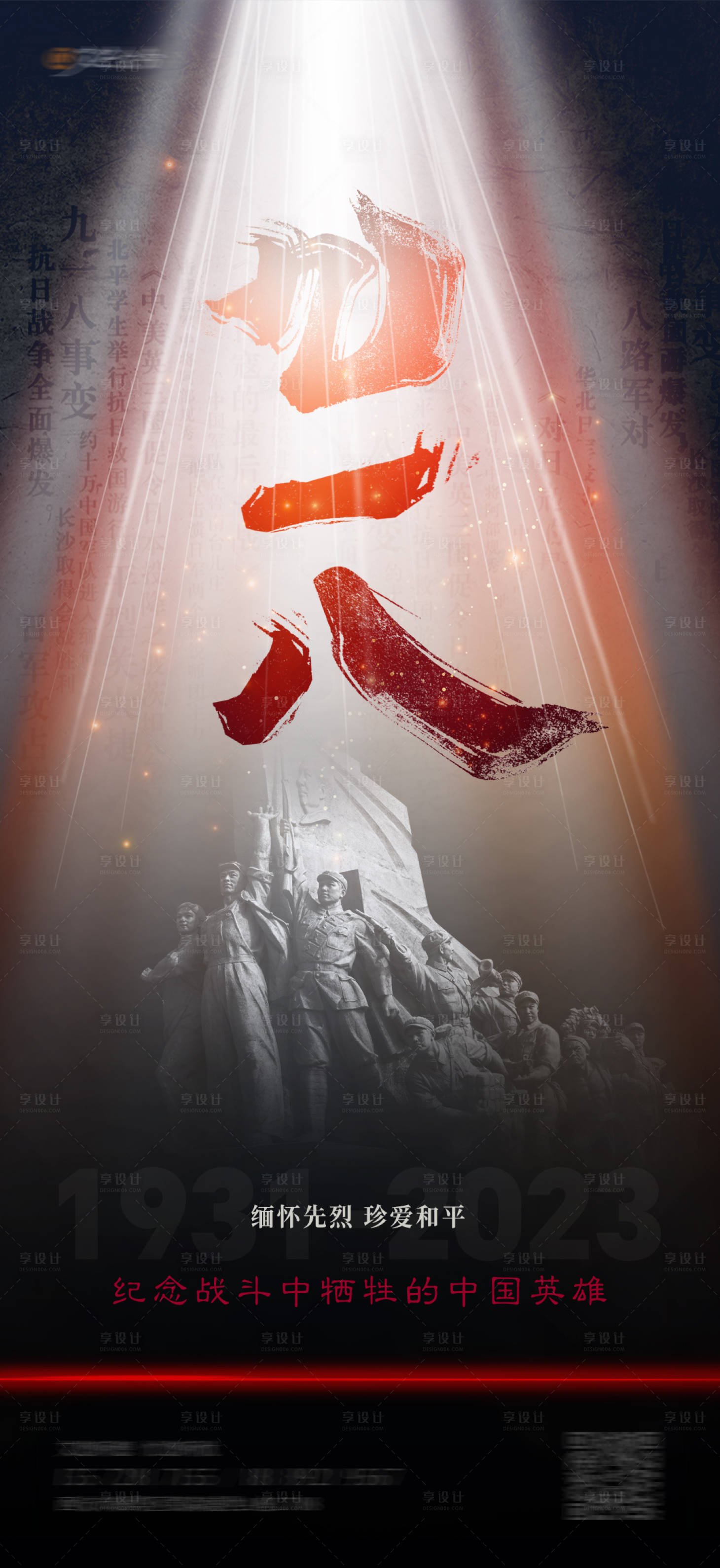 源文件下载【享设计】搜索编号：95720024237868949【九一八抗战纪念缅怀先烈海报】