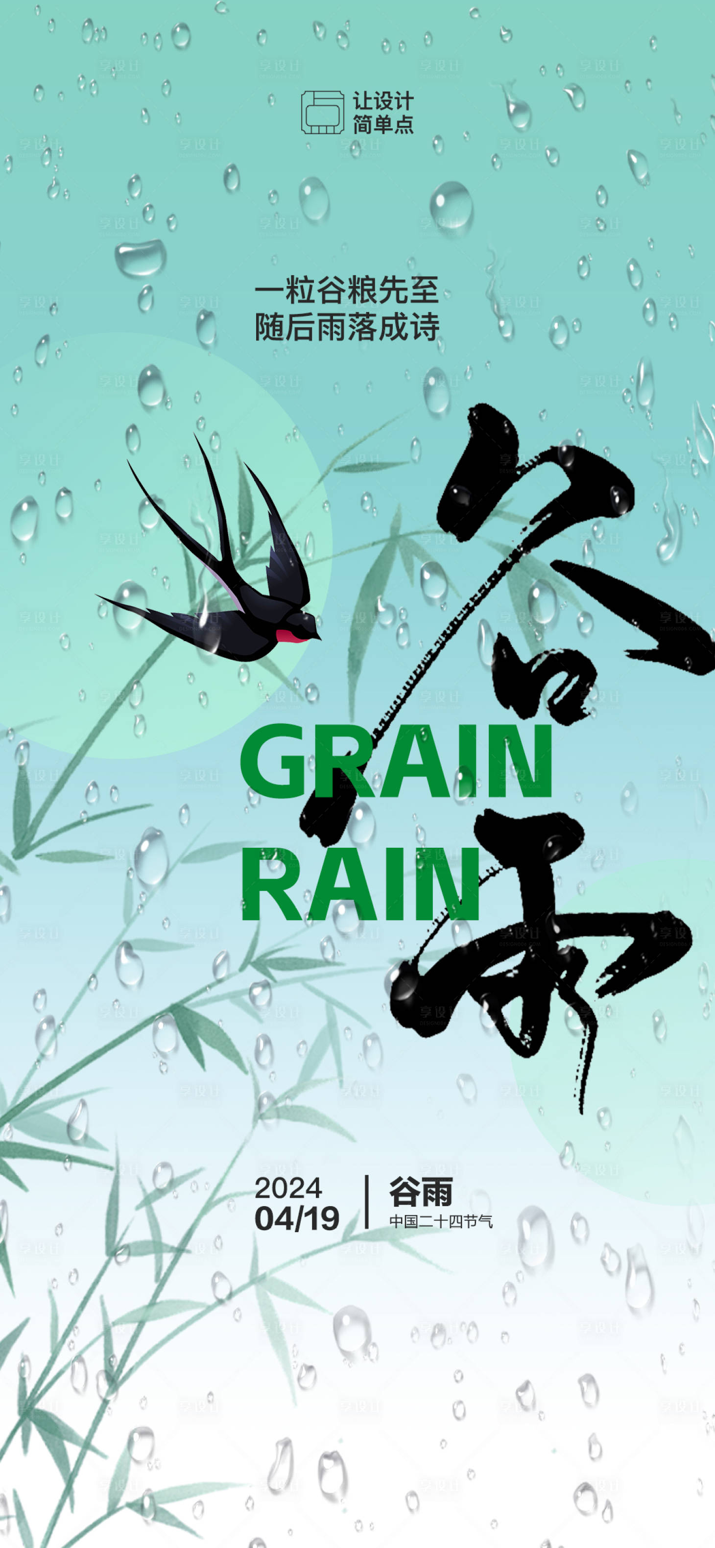 源文件下载【谷雨节气海报】编号：62860023078294022