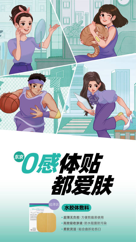 护肤创可贴海报