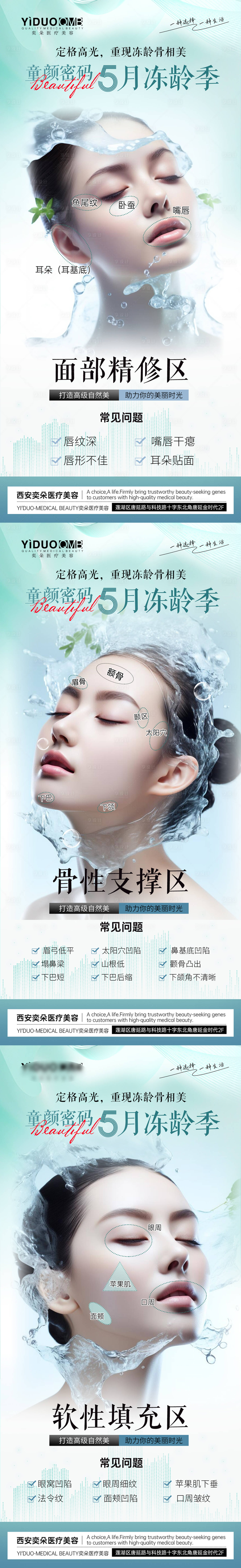 源文件下载【享设计】搜索编号：24260023998564446【医美冻龄针皮肤问题分区改善宣传系列稿】