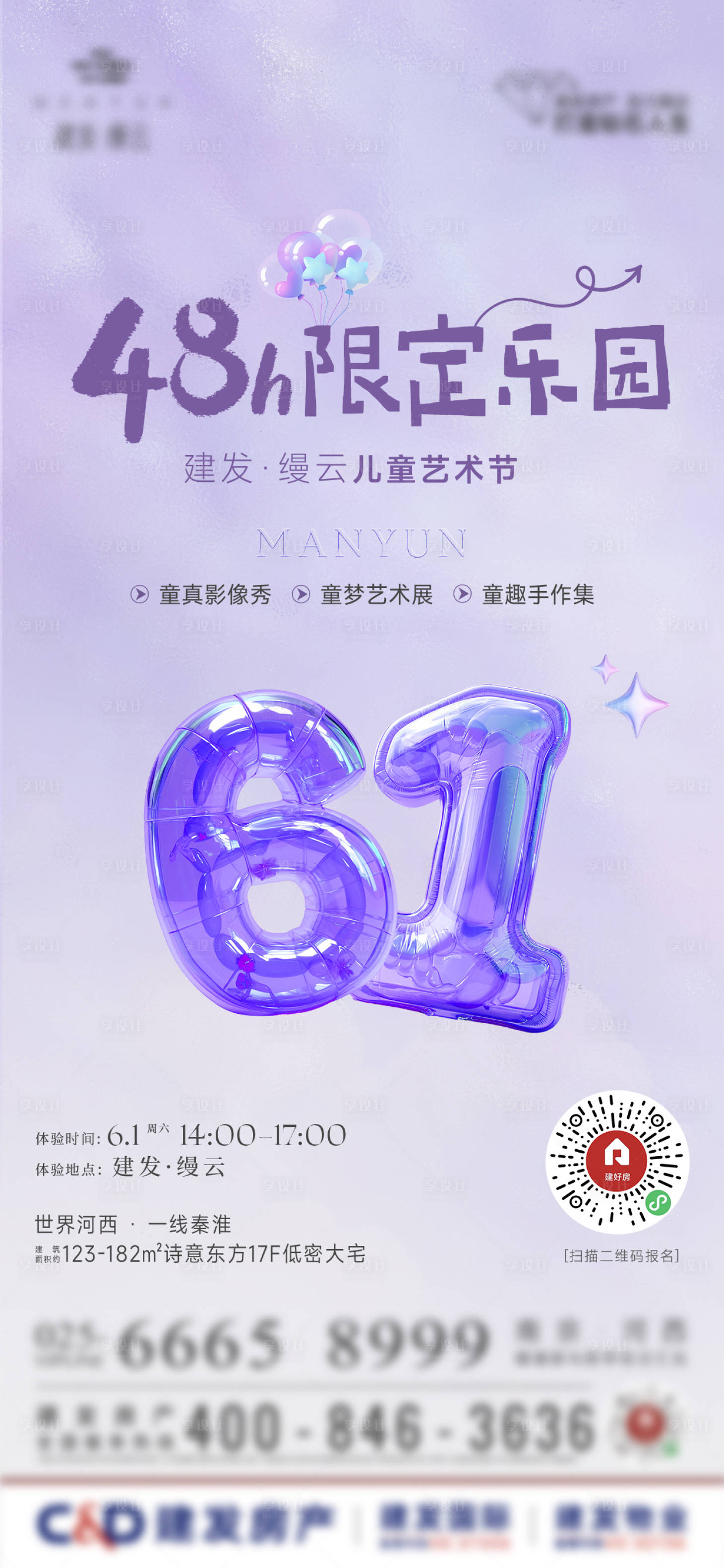 源文件下載【享設計】搜索編號：40870024156725728【地產兒童節活動海報】